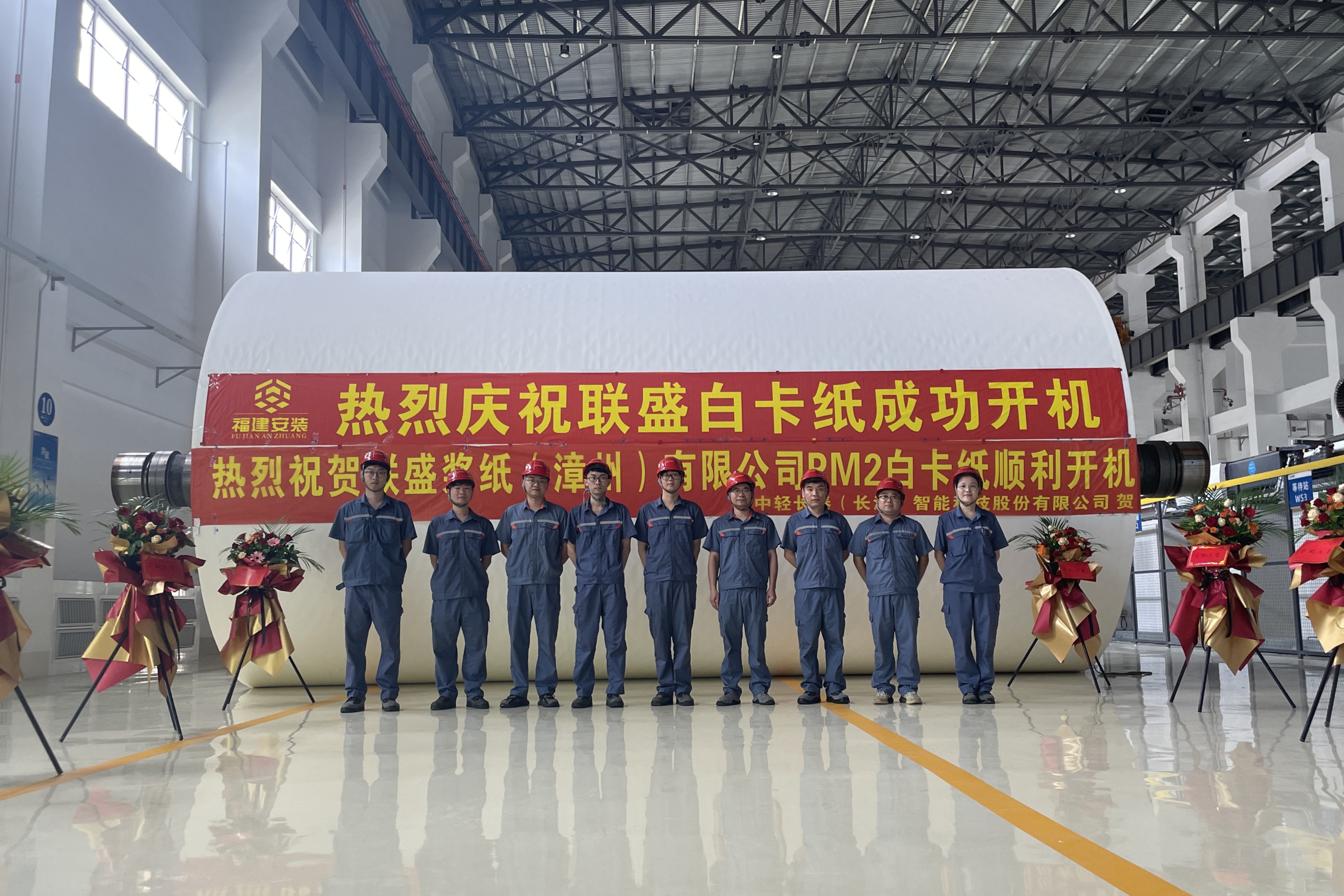 中輕長泰助力聯盛PM2年產120萬噸白卡紙項目成功開機